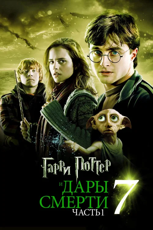 Гарри Поттер и Дары Смерти: Часть I (2010) — постер