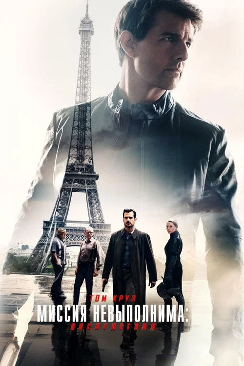 Миссия невыполнима: Последствия (2018) — постер