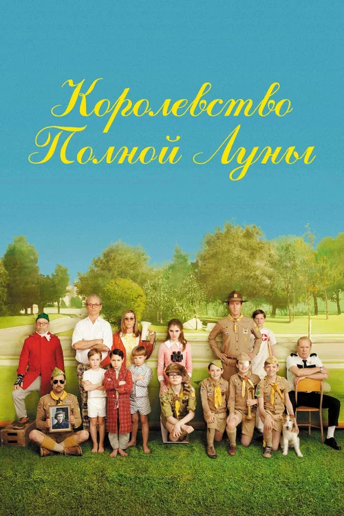 Королевство полной луны (2012) — постер