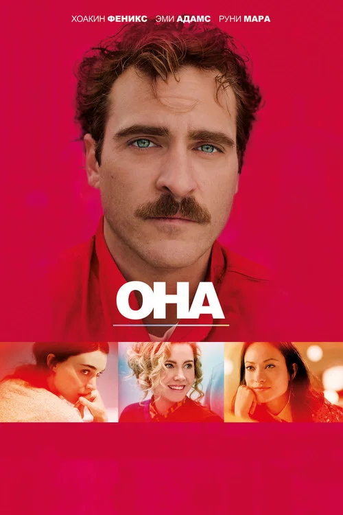Она (2013) — постер