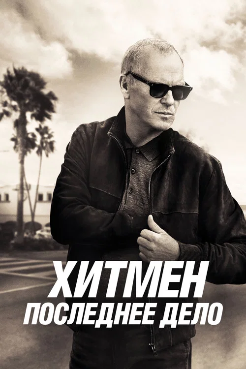 Хитмен. Последнее дело (2024) — постер