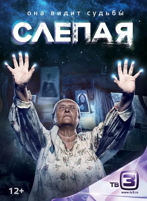 Слепая (2014) — постер