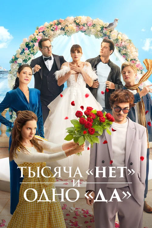 Тысяча «нет» и одно «да» (2025) — постер