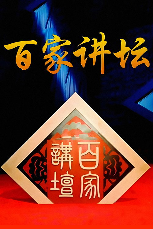 百家讲坛:专题集 (2001) — постер