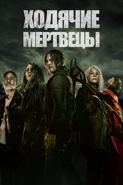 Ходячие мертвецы (2010) — постер
