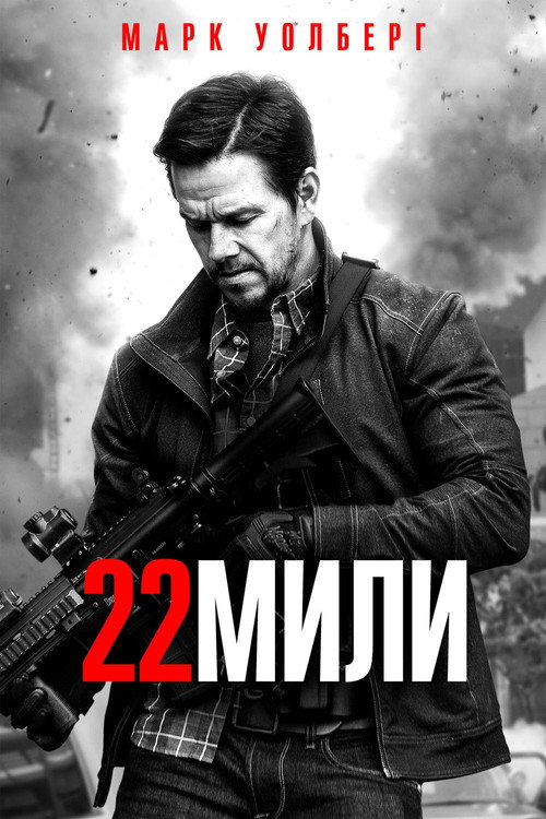 22 мили (2018) — постер