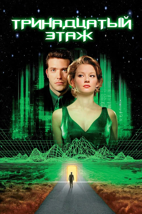 Тринадцатый этаж (1999) — постер
