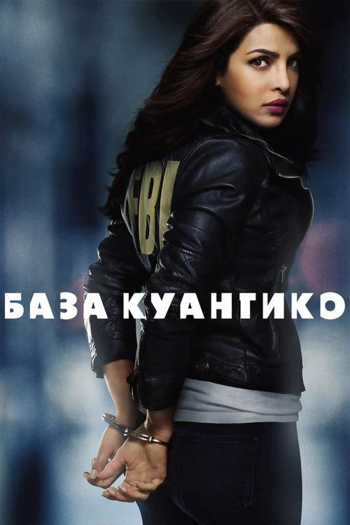 База Куантико (2015) — постер
