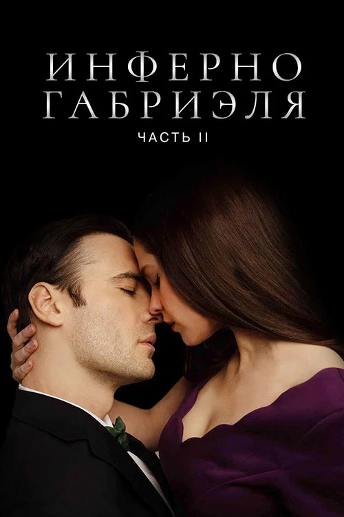 Инферно Габриэля 2 (2020) — постер
