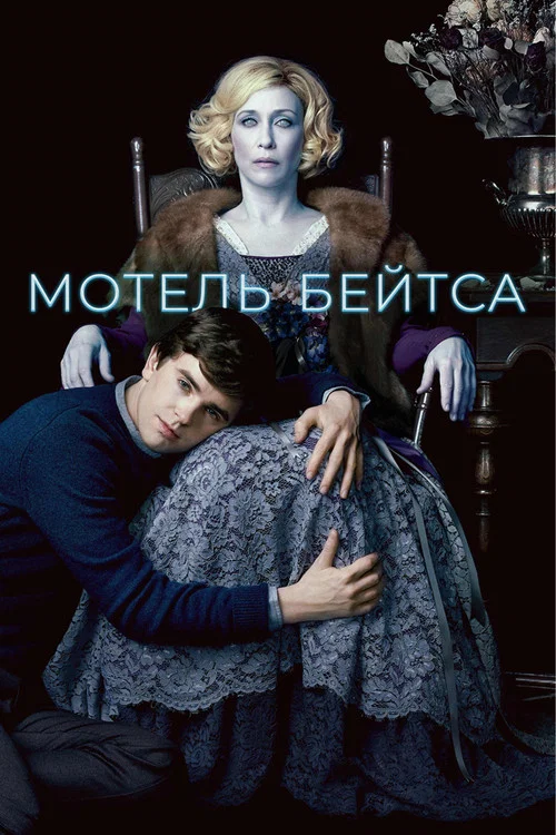 Мотель Бейтсов (2013) — постер