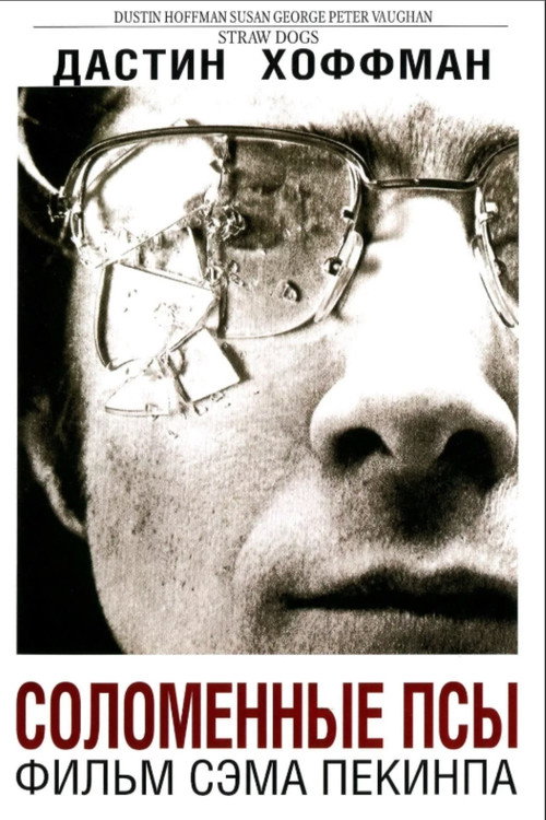 Соломенные псы (1971) — постер