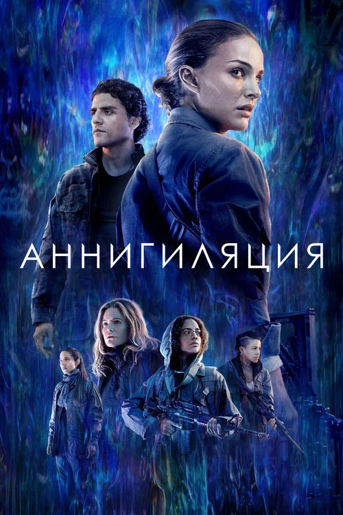 Аннигиляция (2018) — постер