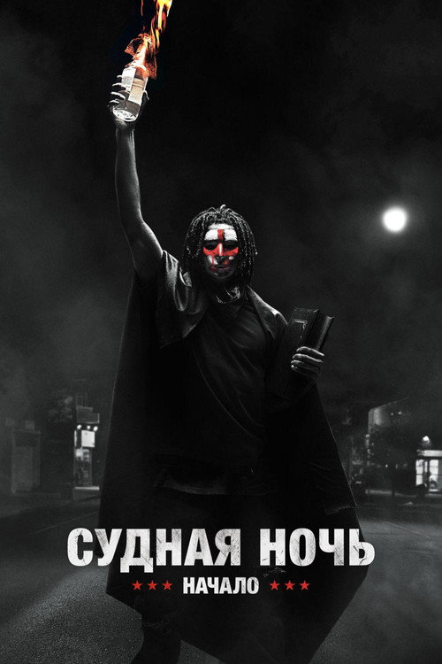 Судная ночь. Начало (2018) — постер