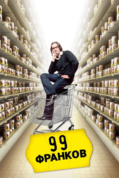 99 франков (2007) — постер
