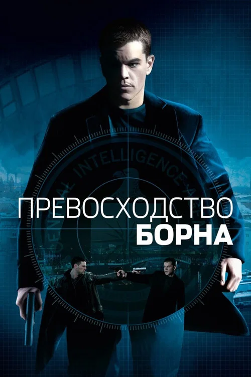 Превосходство Борна (2004) — постер