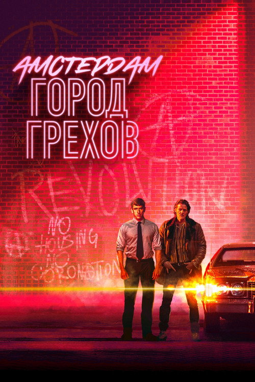 Амстердам: Город грехов (2019) — постер