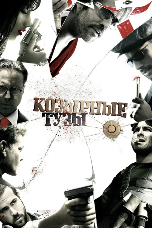 Козырные тузы (2006) — постер