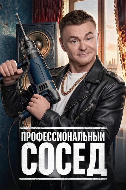Профессиональный сосед (2026) — постер