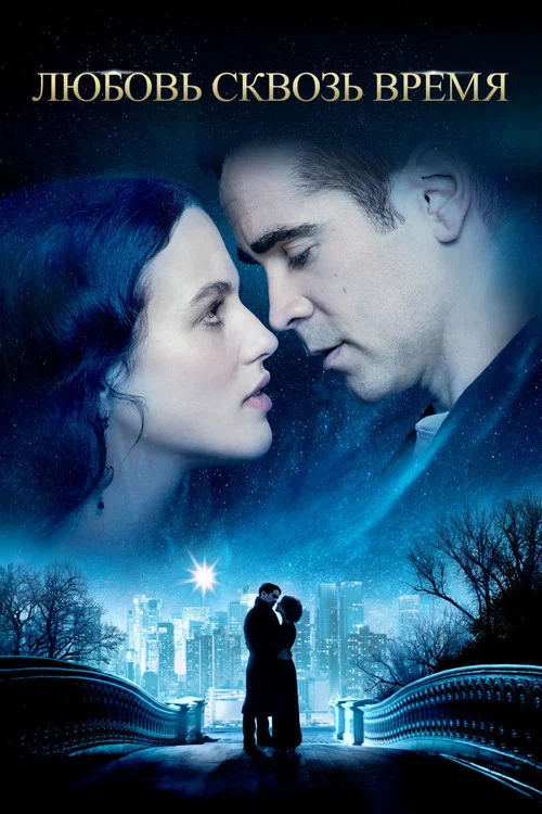 Любовь сквозь время (2014) — постер
