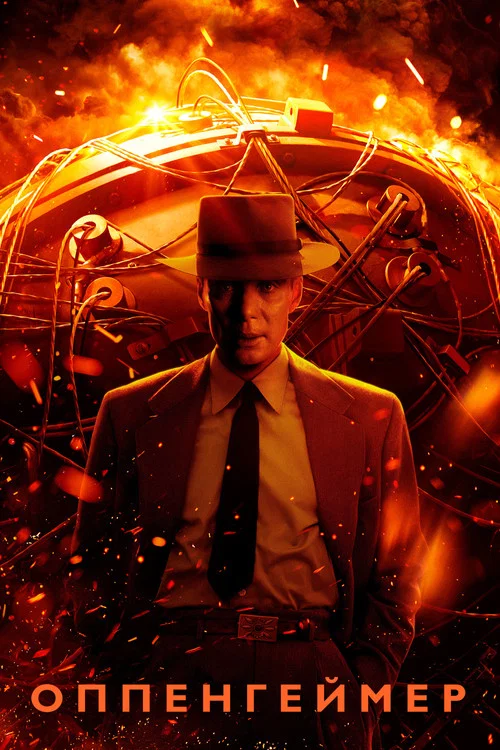 Оппенгеймер (2023) — постер