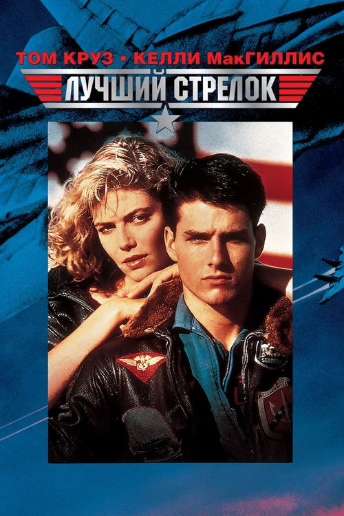Лучший стрелок (1986) — постер