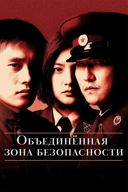 Объединённая зона безопасности (2000) — постер
