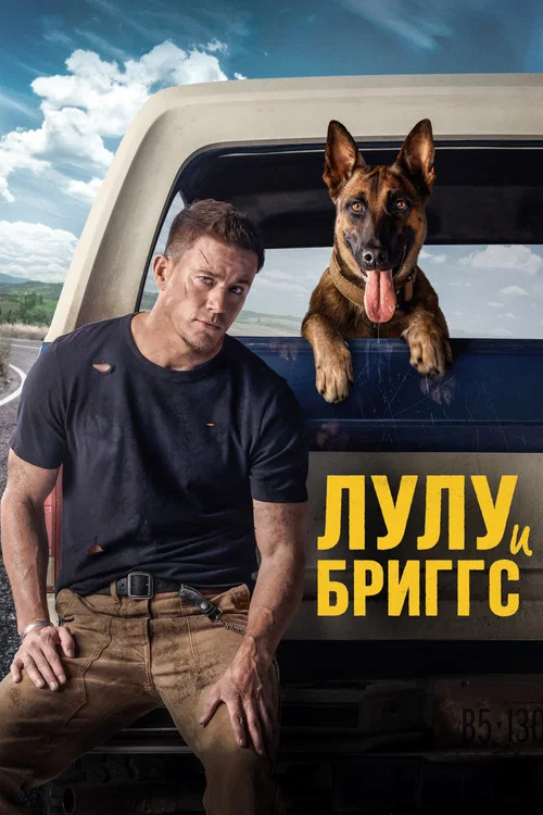 Лулу и Бриггс (2022) — постер