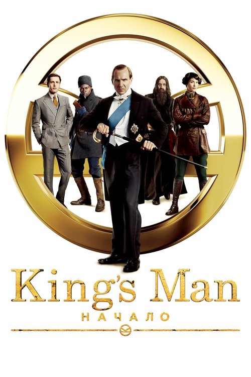 King’s Man: Начало (2021) — постер