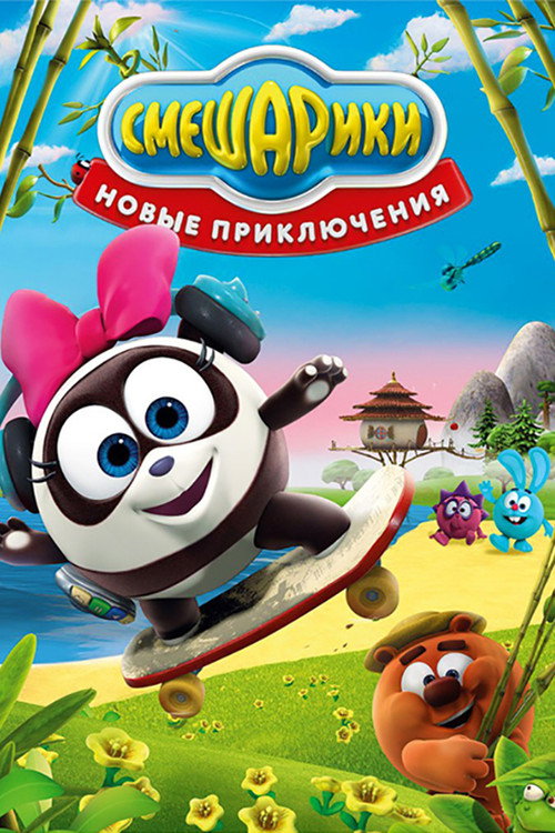 Смешарики: Новые приключения (2012) — постер