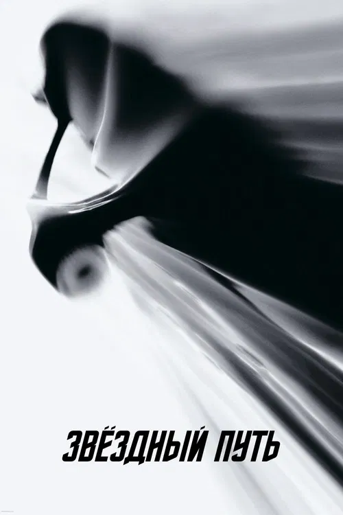 Звёздный путь (2009) — постер
