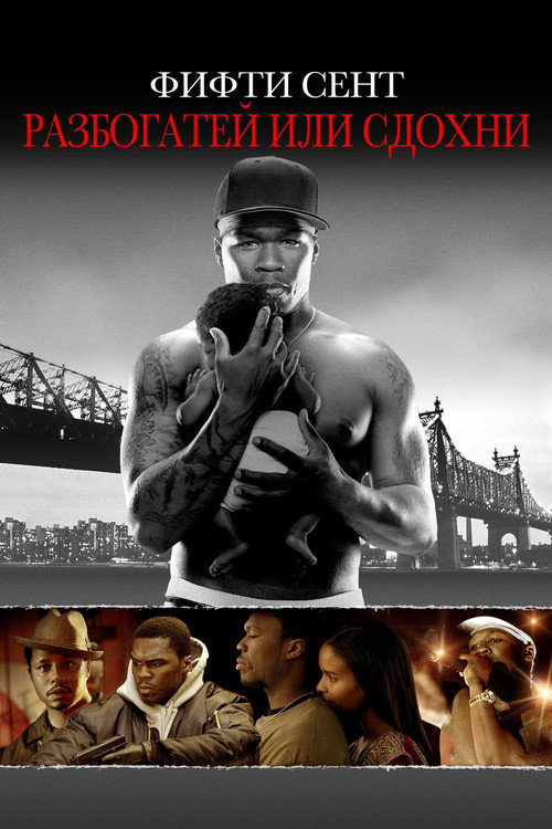 Разбогатей или сдохни (2005) — постер