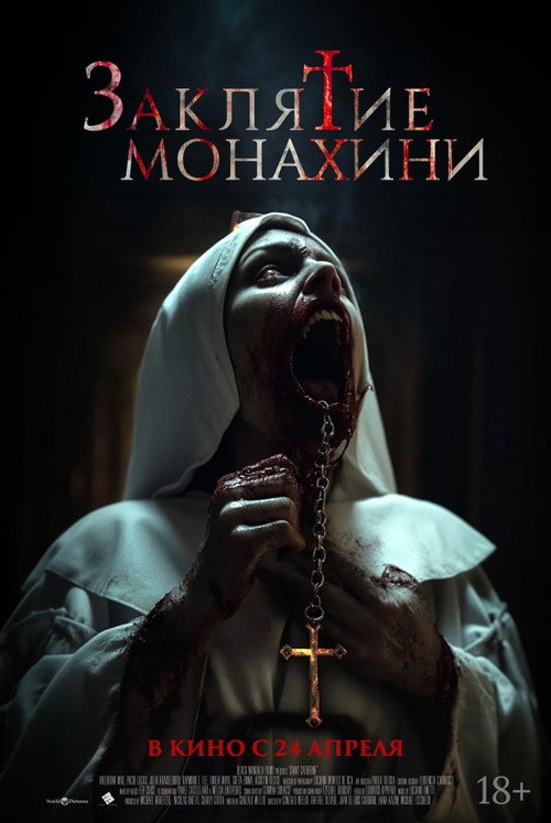 Заклятие монахини (2024) — постер