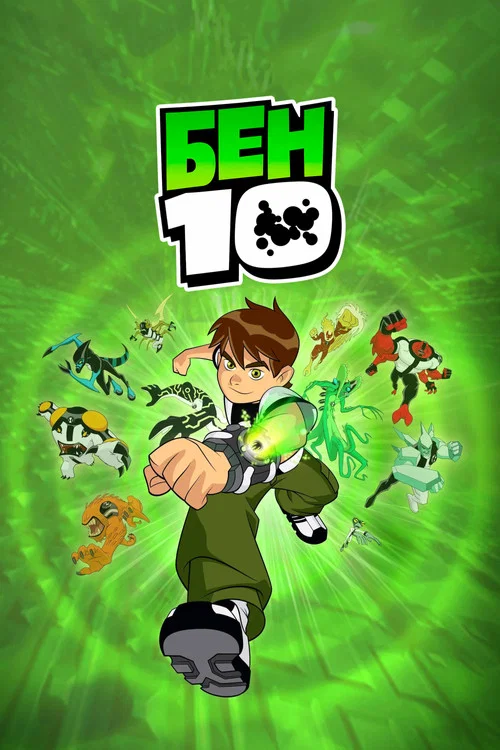 Бен 10  (2005) — постер