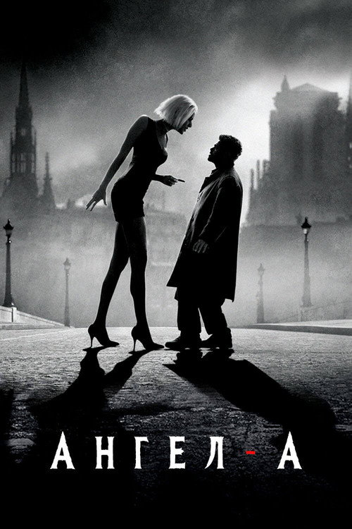 Ангел-А (2005) — постер