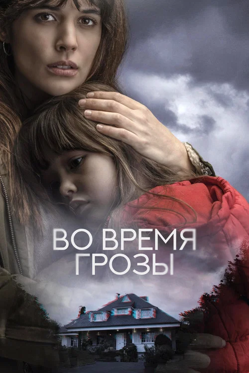 Во время грозы (2018) — постер
