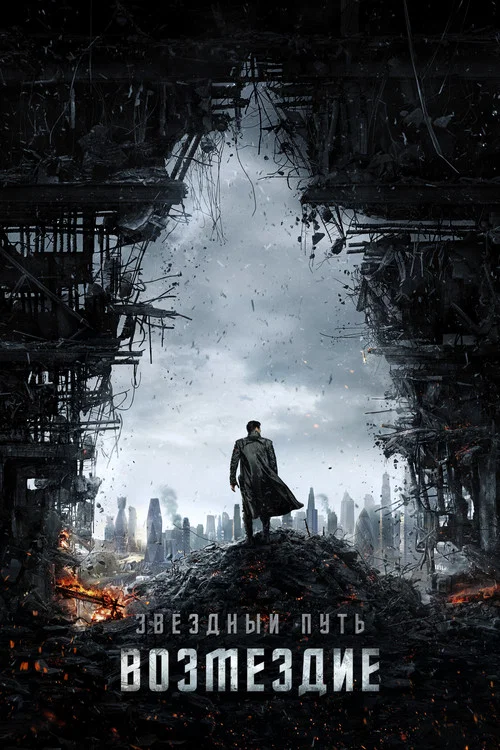 Стартрек: Возмездие (2013) — постер