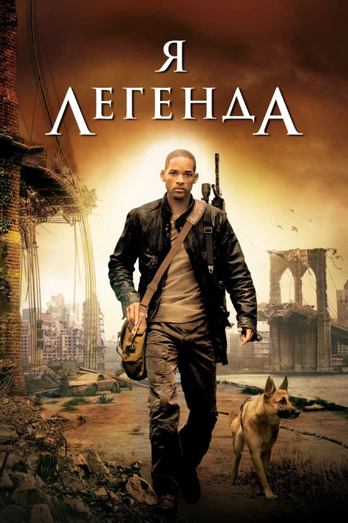 Я - легенда (2007) — постер