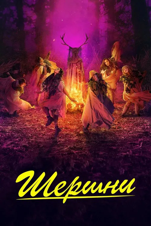 Шершни (2021) — постер