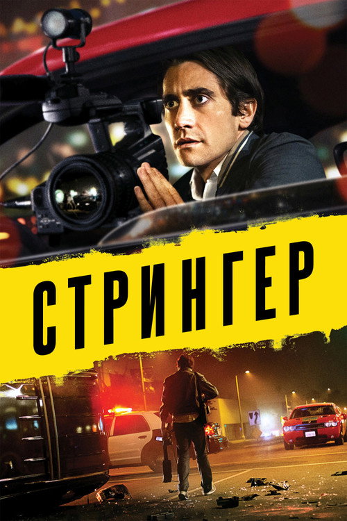 Стрингер (2014) — постер