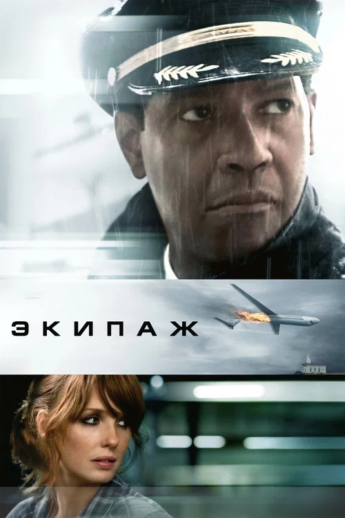 Экипаж (2012) — постер
