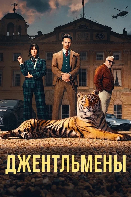Джентльмены (2024) — постер