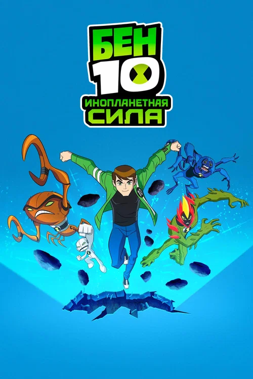 Бен 10: Инопланетная сила (2008) — постер