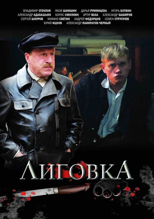 Лиговка (2009) — постер