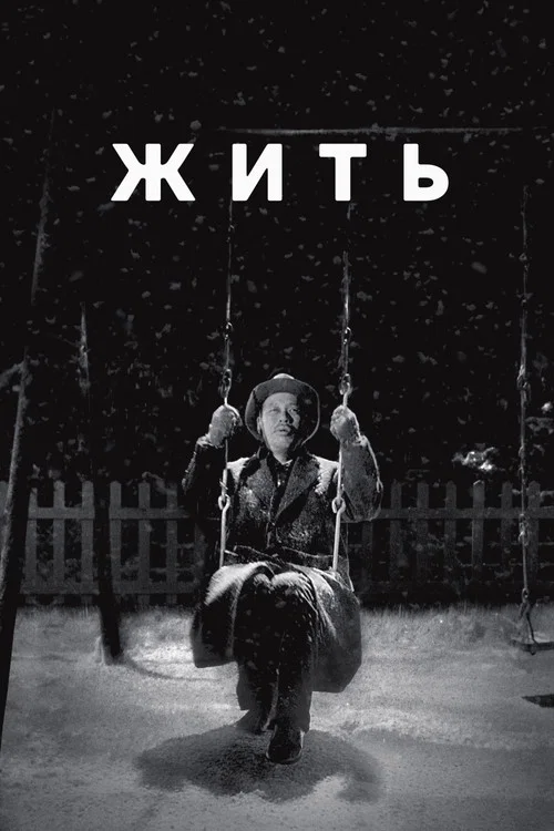 Жить (1952) — постер