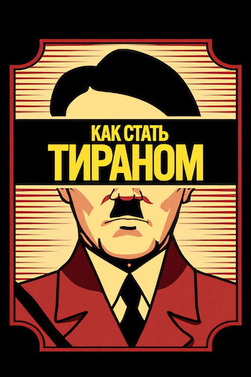 Как стать тираном (2021) — постер