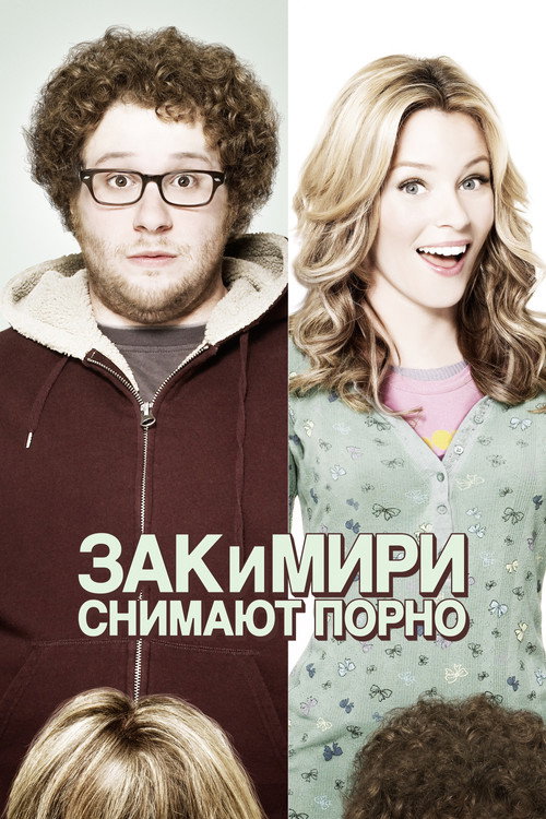 Зак и Мири снимают порно (2008) — постер