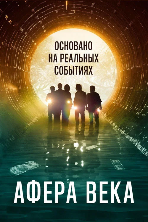 Афера века (2020) — постер