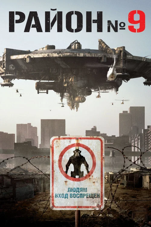 Район №9 (2009) — постер