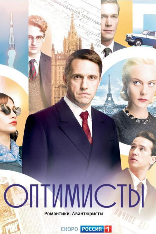 Оптимисты (2017) — постер