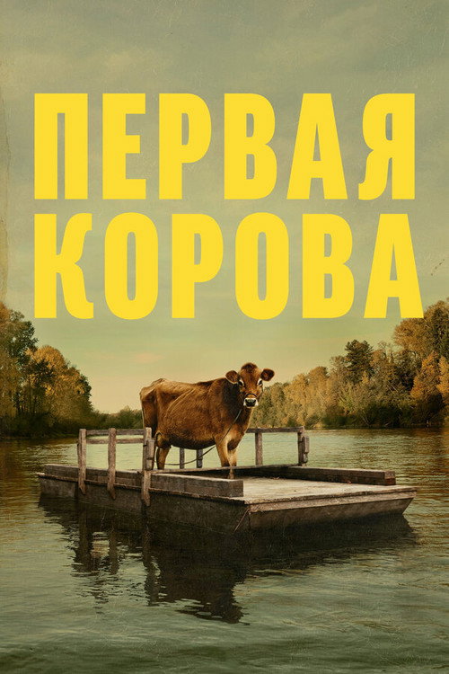 Первая корова (2020) — постер